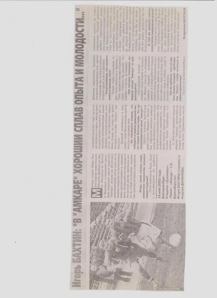 Газетная публикация: Интервью с Игорем Бахтиным