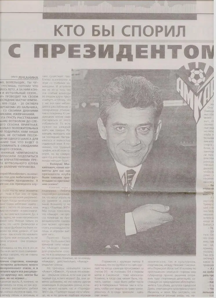 Газетная публикация: Всё об Амкаре...