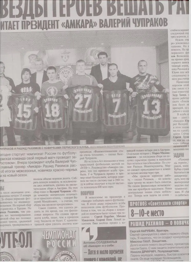Газетная публикация: Амкар перед сезоном 2007