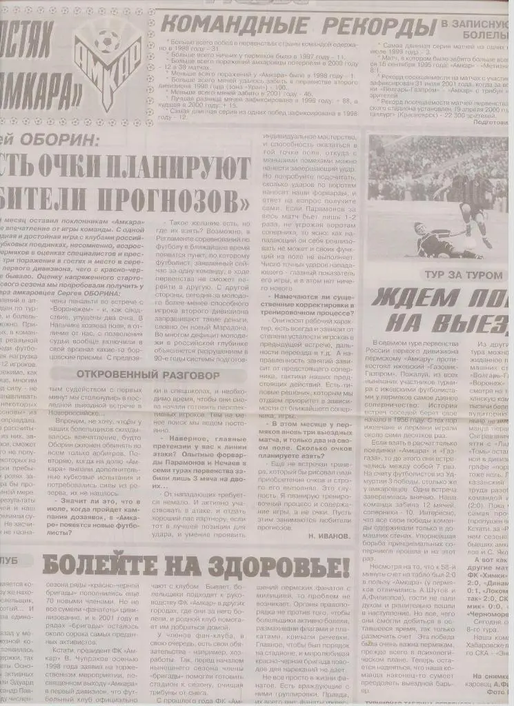 Газетная публикация: Арена - В гостях у Амкара