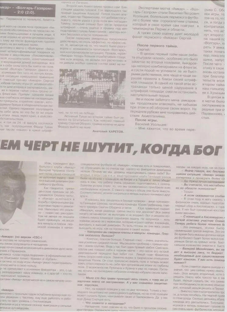 Газетная публикация: Амкар - Волгарь-Газпром (Астрахань 2001