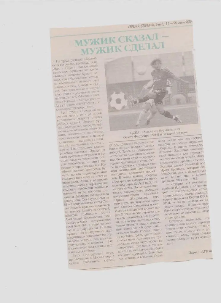 Газетная публикация: ФК Москва - Амкар