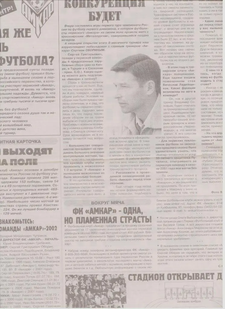 Газетная публикация: интервью с Сергеем Обориным и др. инфо