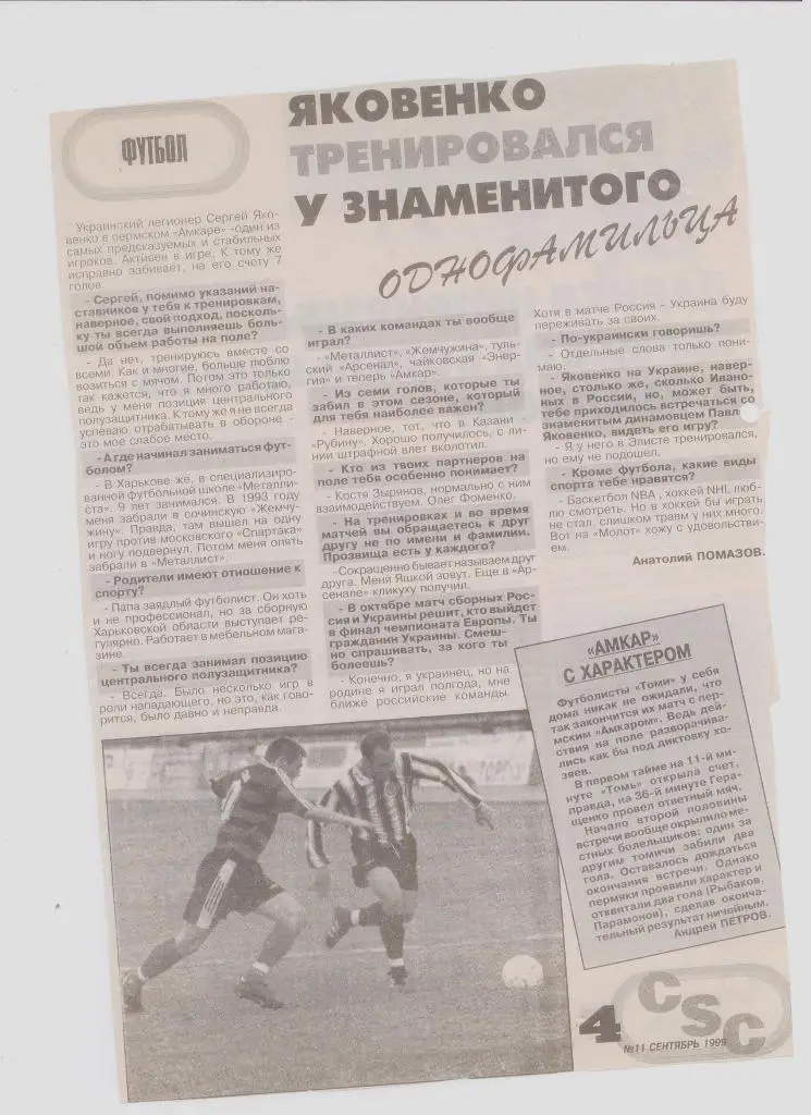 Газетная публикация: Интервью с Сергеем Яковенко