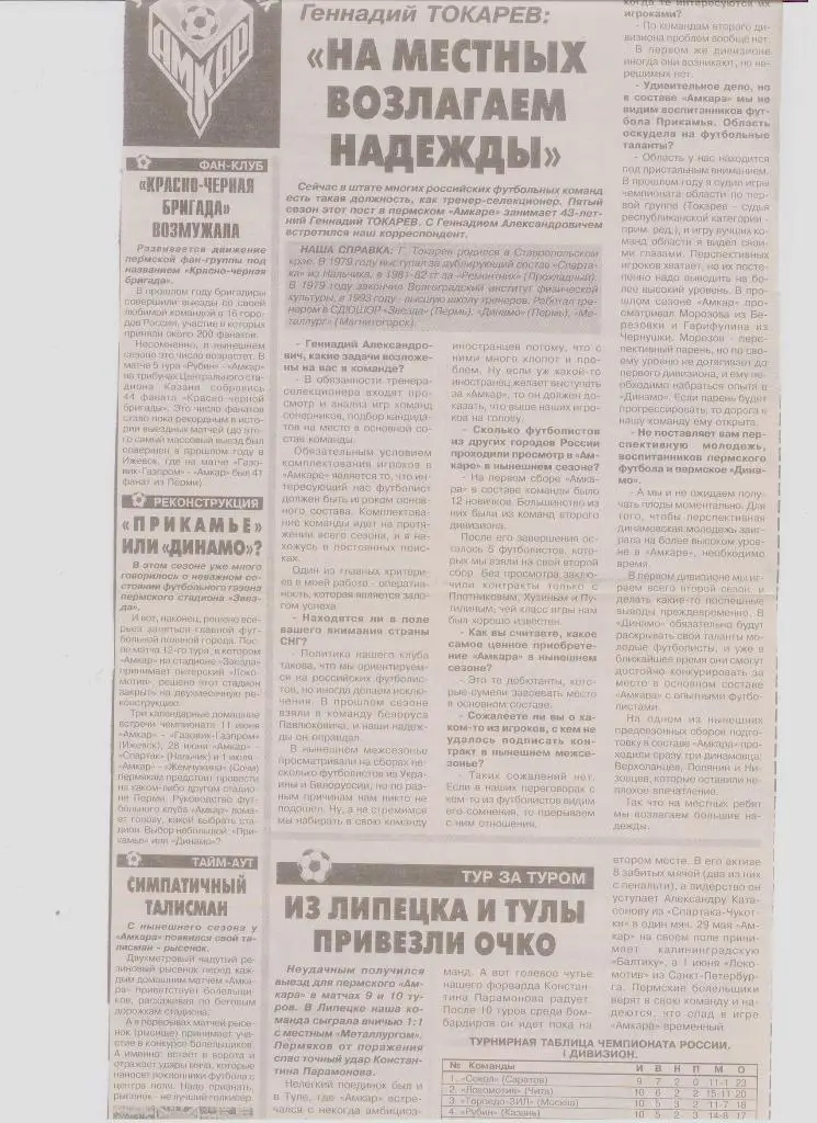 Газетная публикация: Интервью с тренером-селекционером Геннадием Токаревым и др.