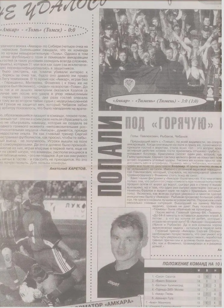 Газетная публикация: Амкар - ФК Тюмень, Томь