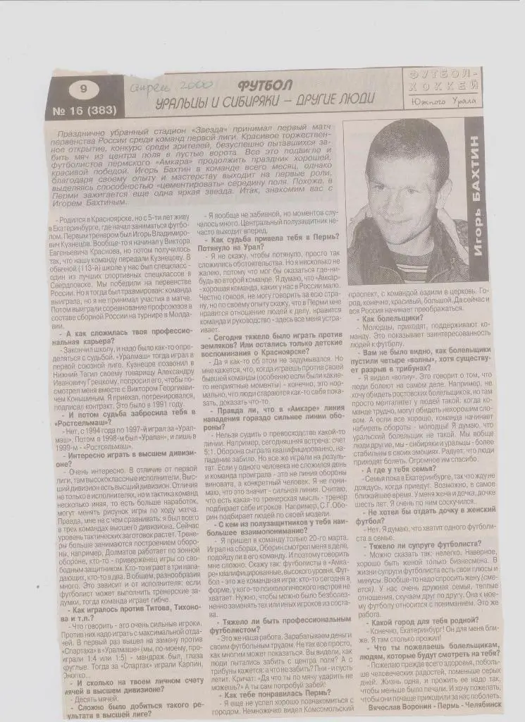 Газетная публикация: Интервью с Игорем Бахтиным