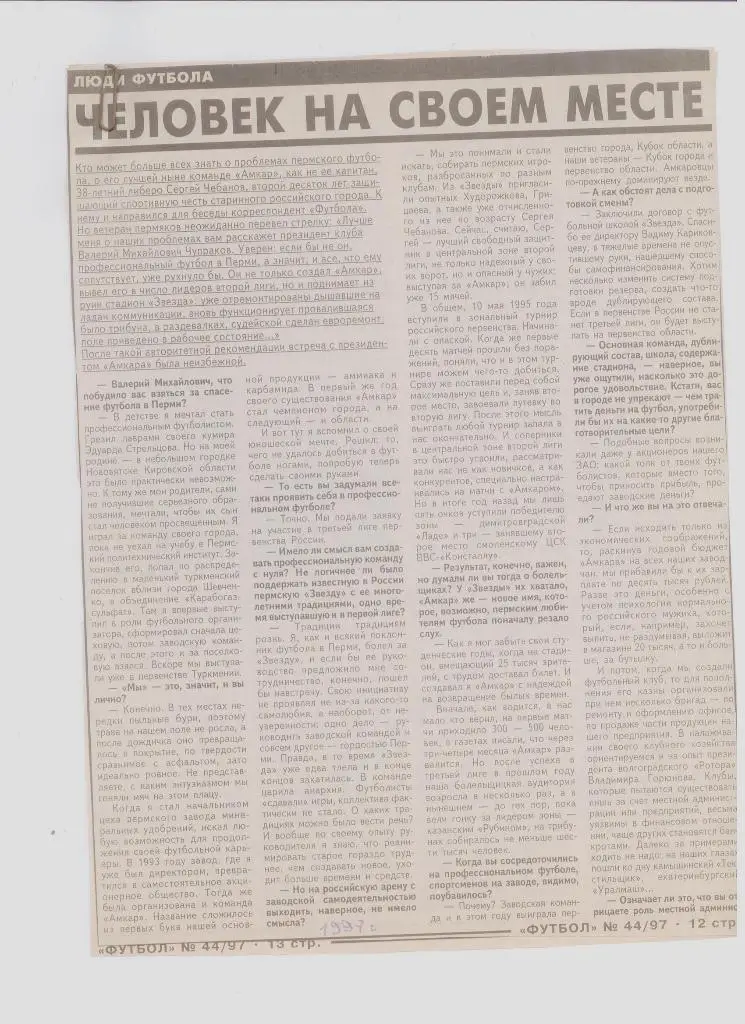 Газетная публикация: Интервью с В. Чупраковым