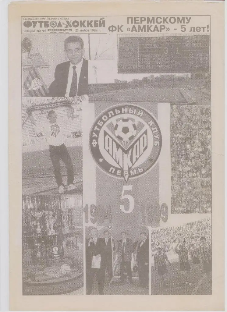 Спецвыпуск газеты Футбол-Хоккей Южного Урала - пермскому Амкару 5 лет!