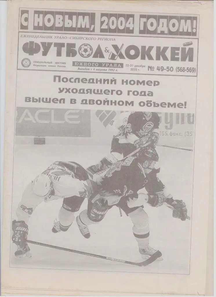 Футбол-Хоккей Южного Урала со спецвыпуском о пермском Амкаре 2003