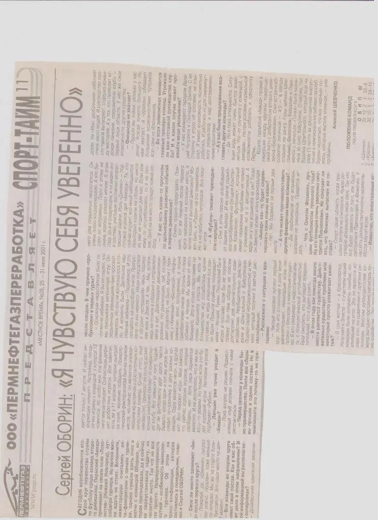 Газетная публикация: Интервью с С. Обориным