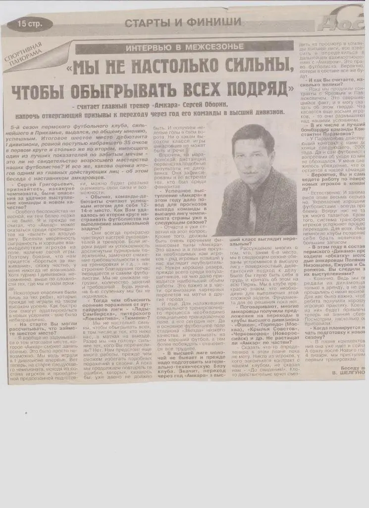 Газетная публикация: Интервью с С. Обориным