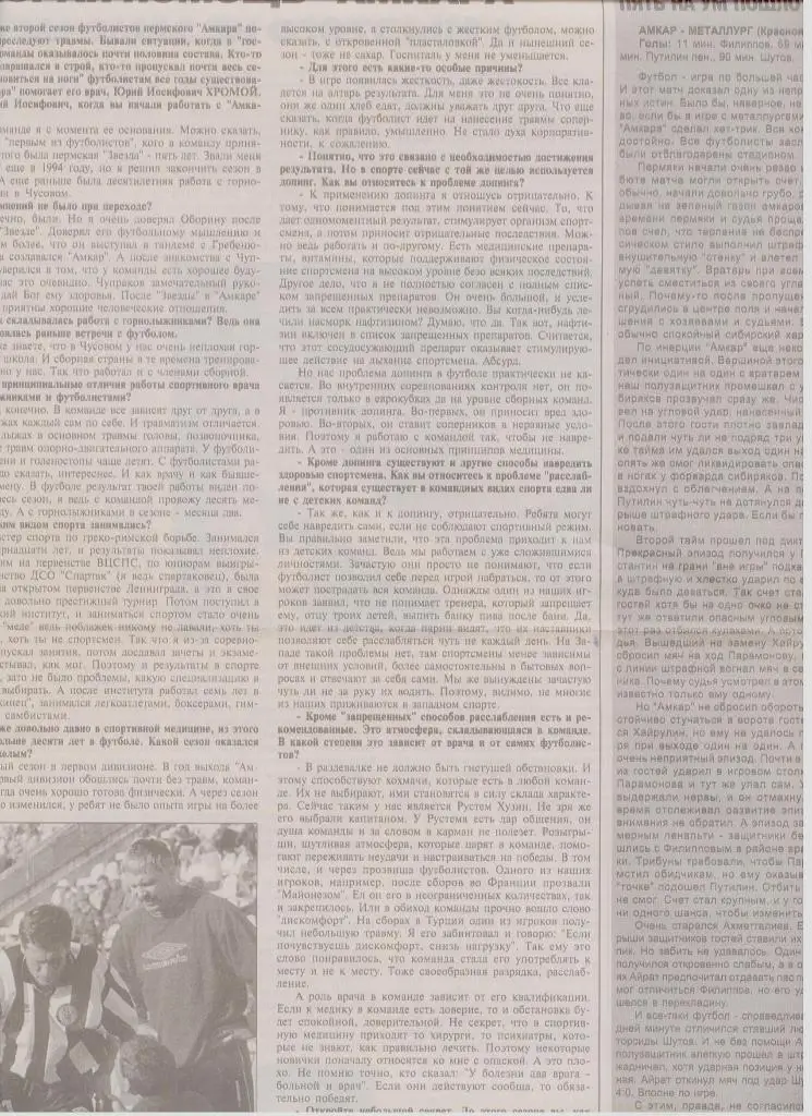 Газетная публикация: интервью с врачем Амкара Ю. Хромым