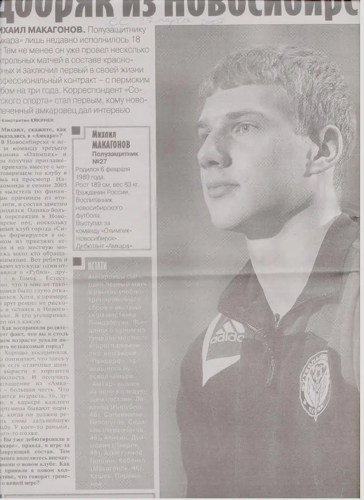 Газетная публикация: интервью с М. Макагоновым