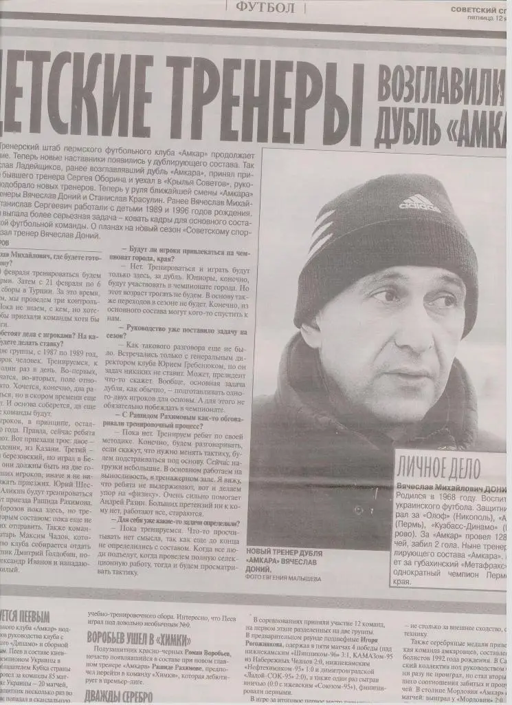 Газетная публикация: интервью с В. Доний