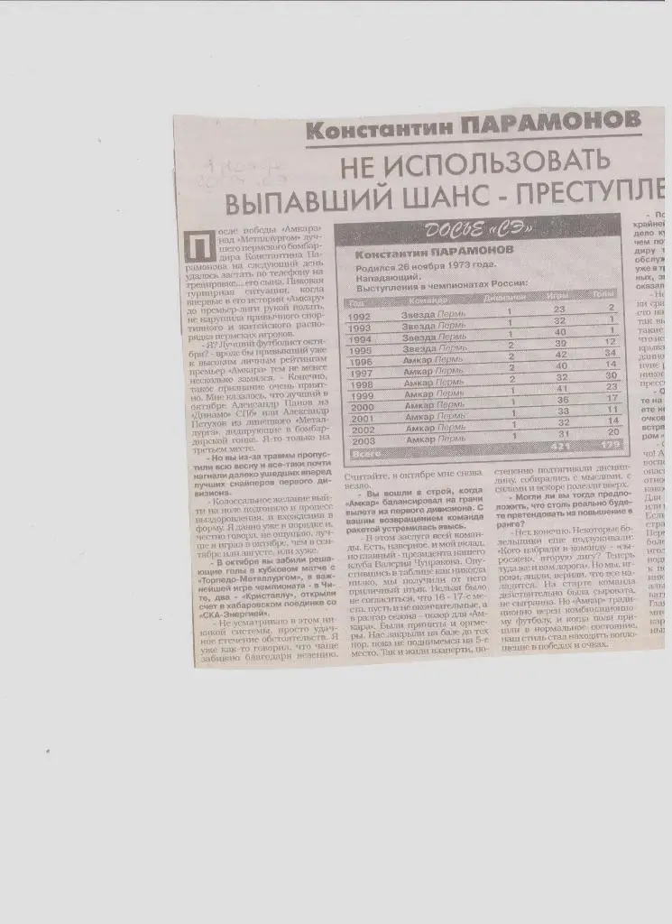 Газетная публикация: интервью с К. Парамоновым