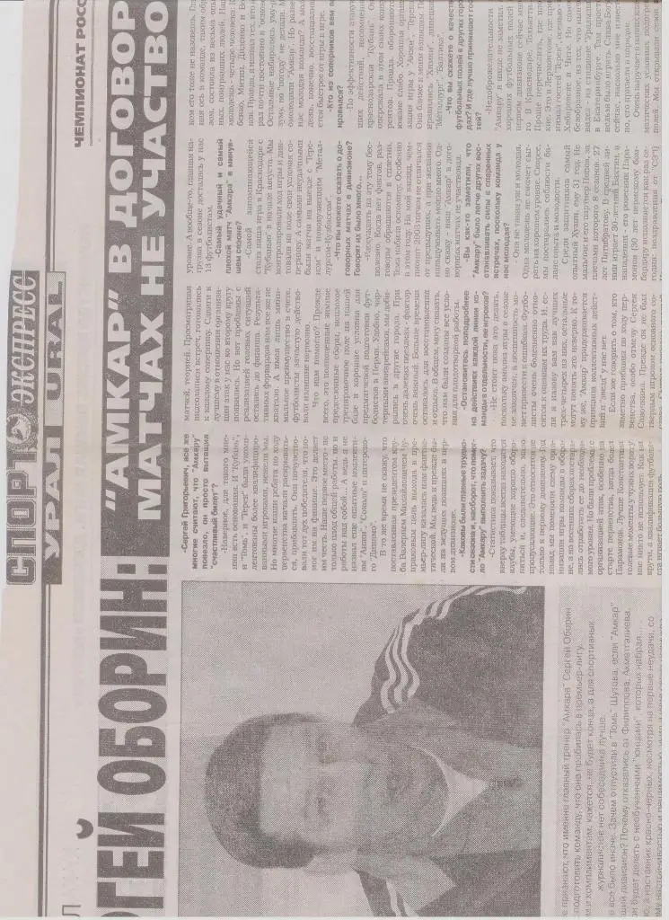 Газетная публикация: интервью с С. Обориным