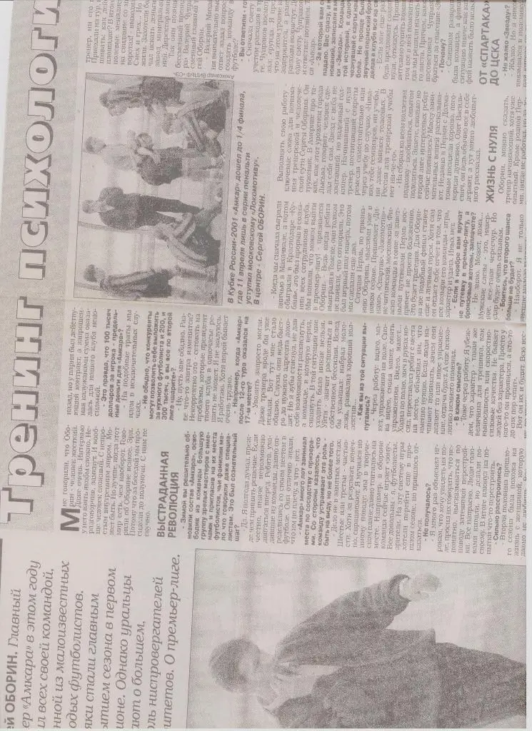 Газетная публикация: интервью с С. Обориным