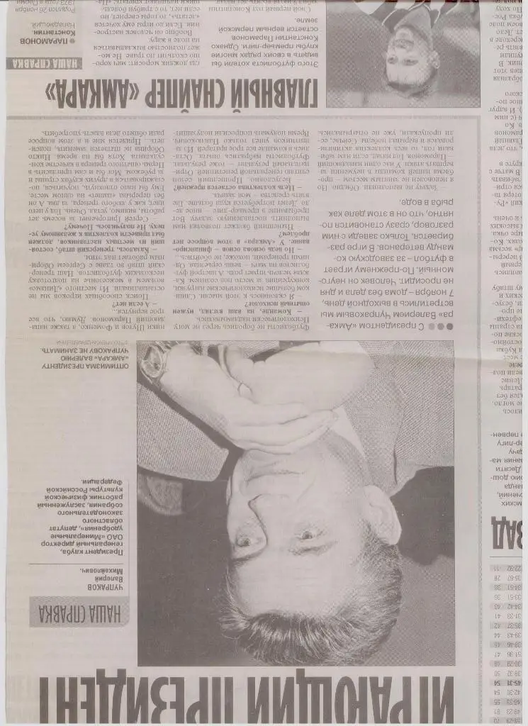 Газетная публикация: интервью с В. Чупраковым