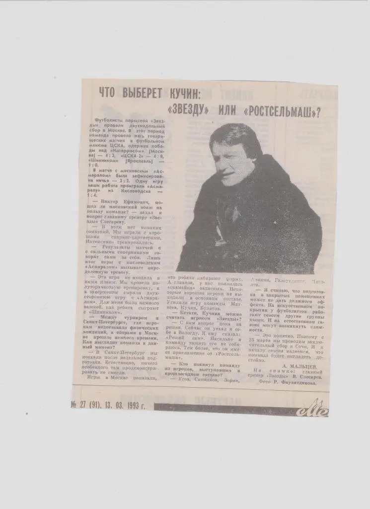 Газетная публикация: СМИ о пермском футболе