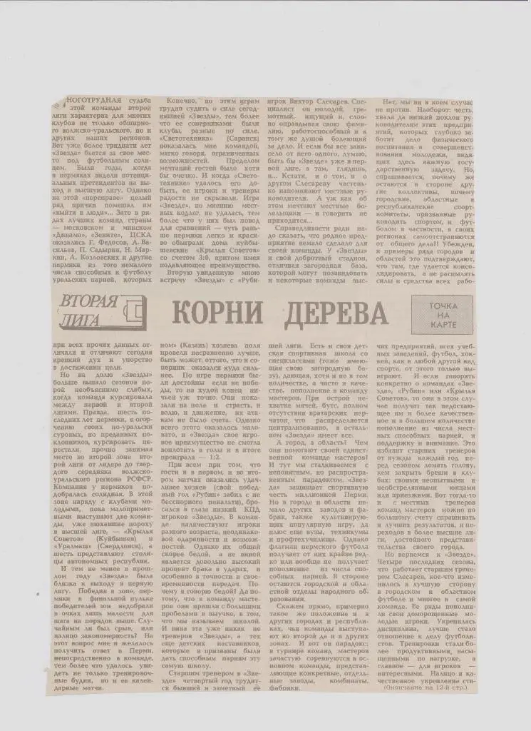 Газетная публикация: СМИ о пермском футболе