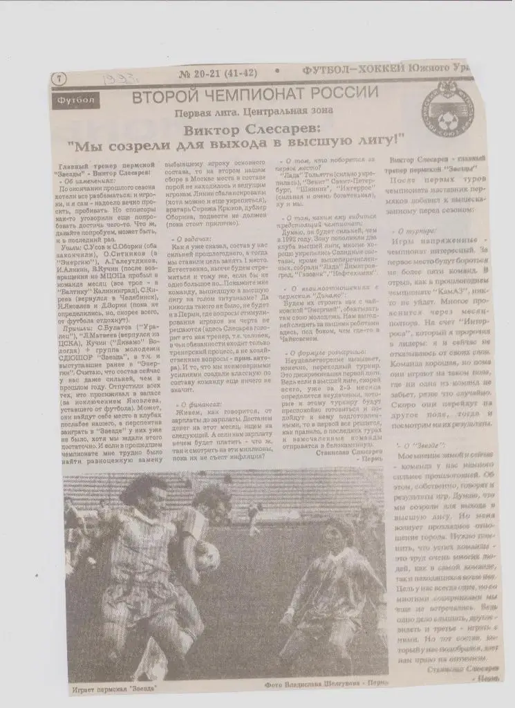 Газетная публикация: СМИ о пермском футболе