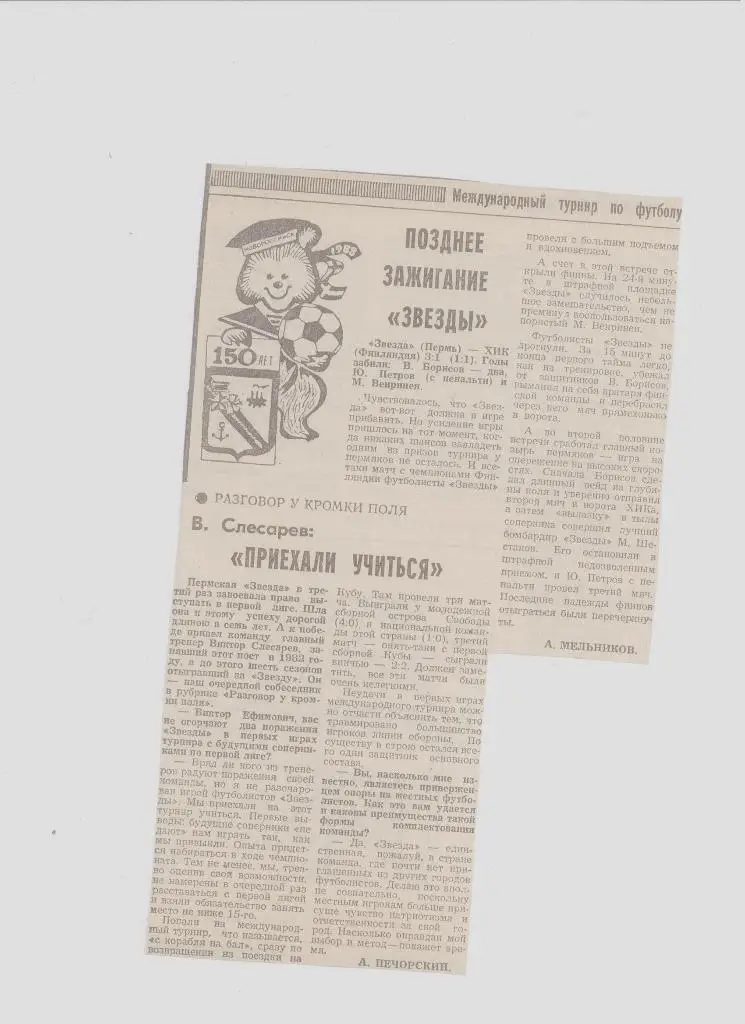 Газетная публикация: СМИ о пермском футболе