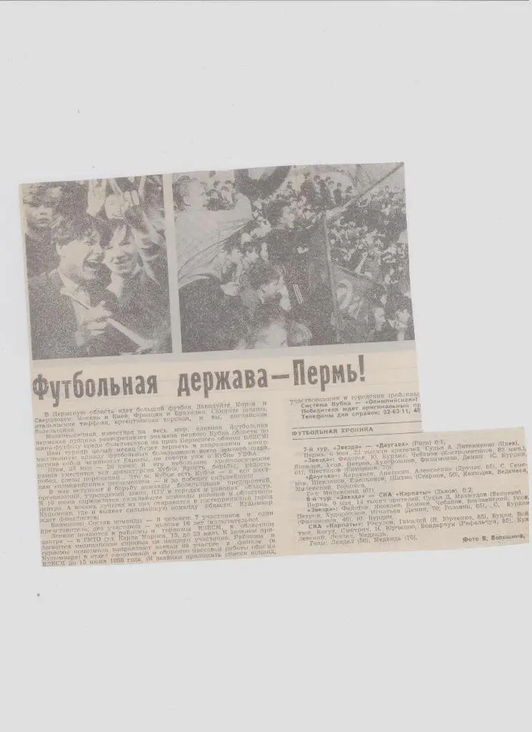 Газетная публикация: СМИ о пермском футболе