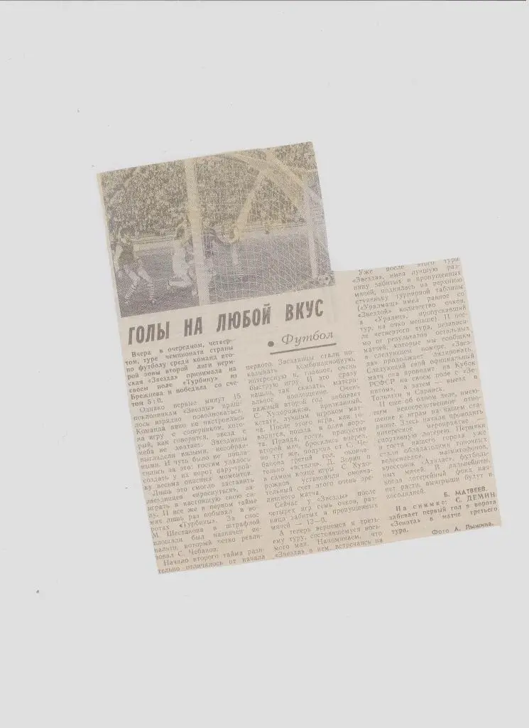 Газетная публикация: СМИ о пермском футболе