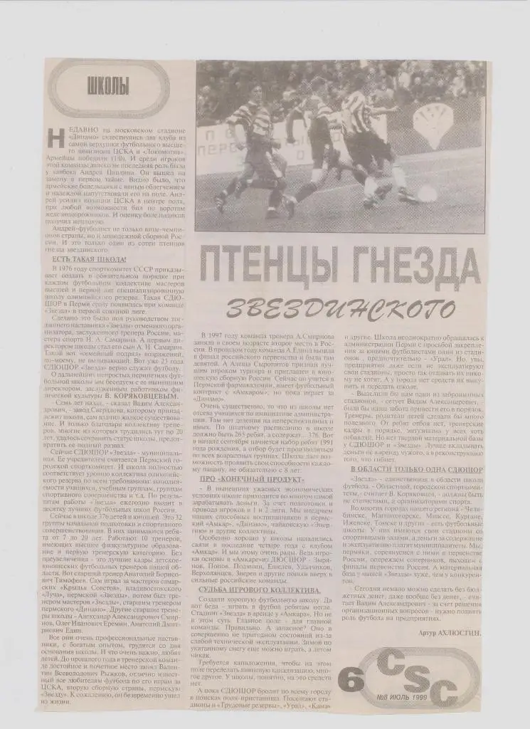 Газетная публикация: СМИ о пермском футболе