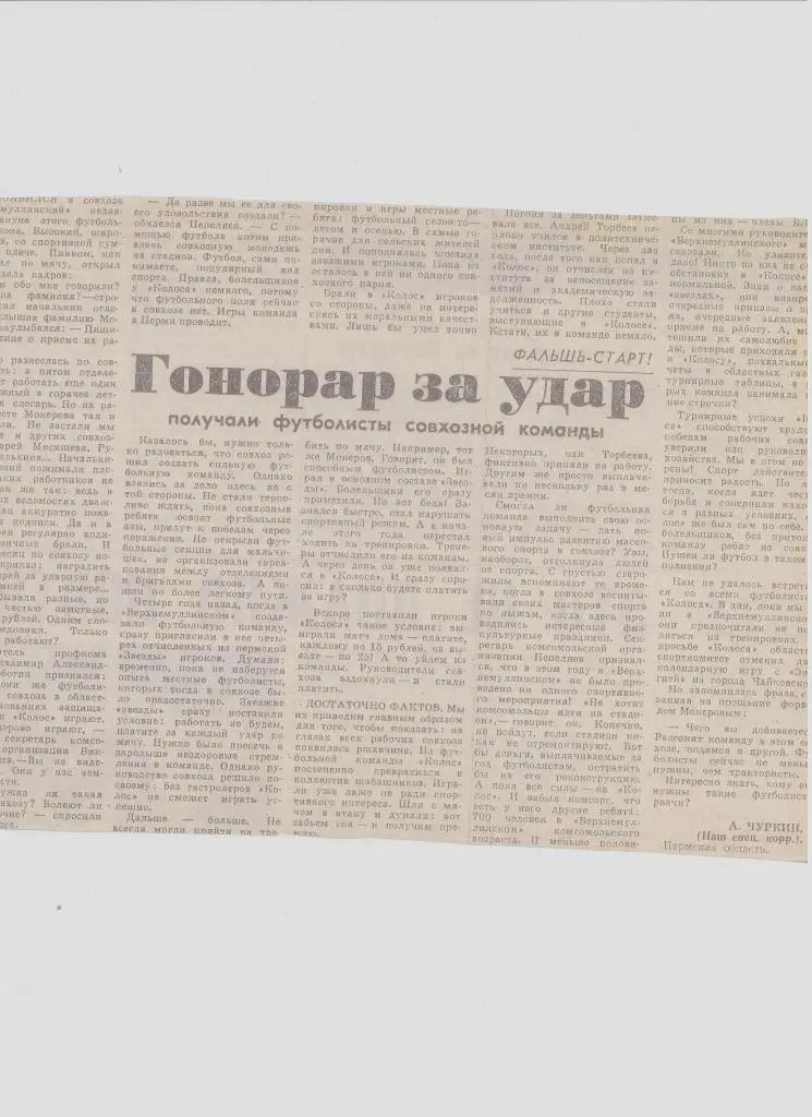 Газетная публикация: СМИ о пермском футболе