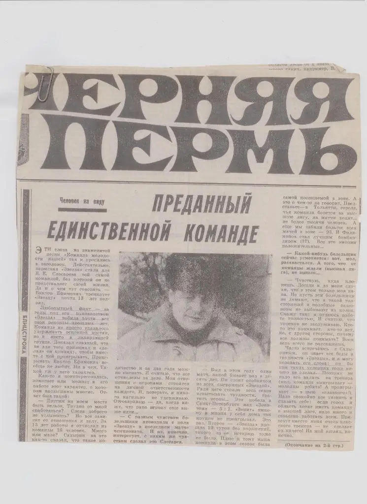 Газетная публикация: СМИ о пермском футболе