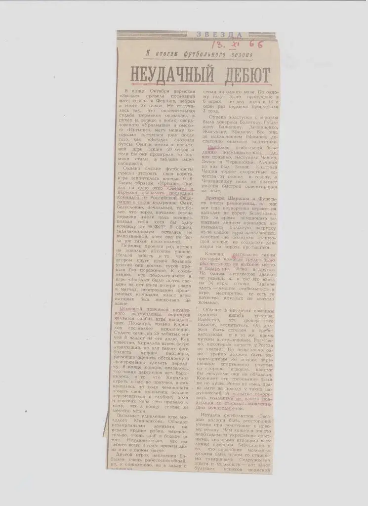 Газетная публикация: СМИ о пермском футболе