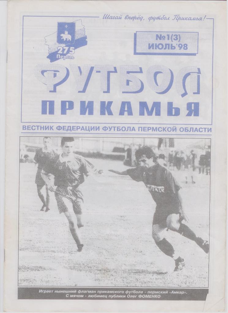 Вестник федерации футбола Пермской области Футбол Прикамья №1 июль 1998