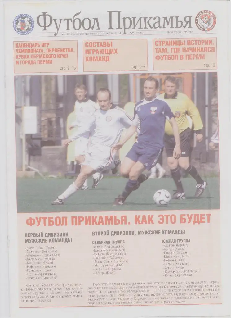 Футбол Прикамья. №2 от 1апреля 2007. Вестник федерации футбола Пермского края