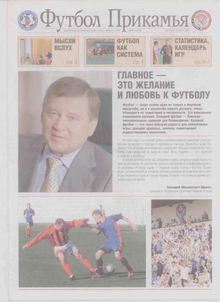 Футбол Прикамья. №1, август 2006. Вестник федерации футбола Пермского края