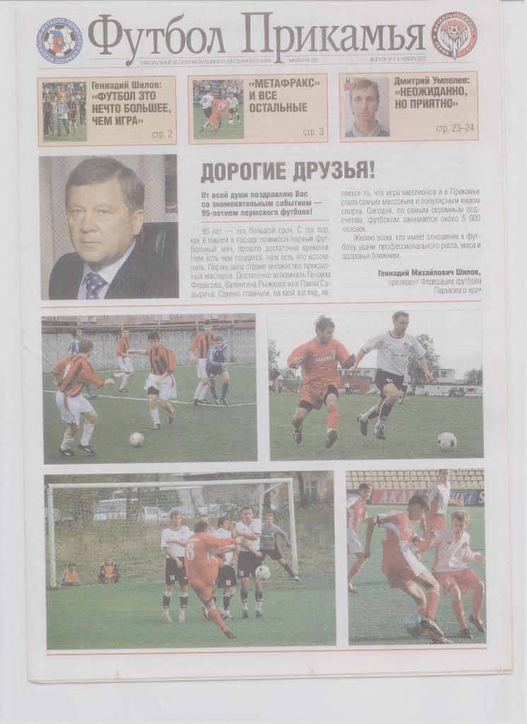 Футбол Прикамья. №2, ноябрь 2006. Вестник федерации футбола Пермского края