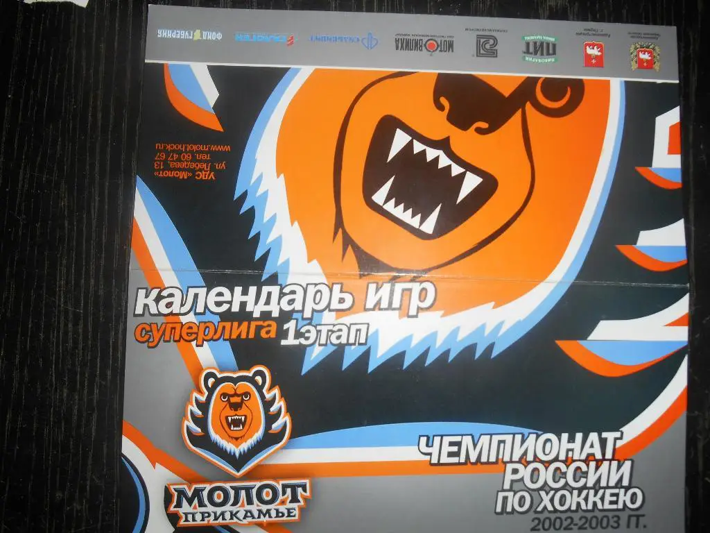 Календарь игр Молота-Прикамье 2002/2003 (первый этап)