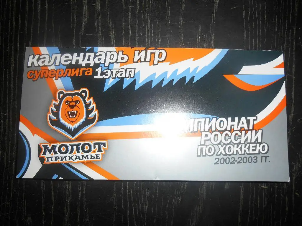 Календарь игр Молота-Прикамье 2002/2003 (первый этап) 2