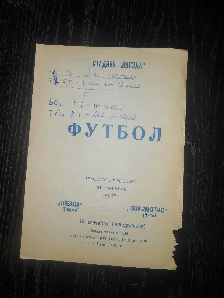 Звезда (Пермь) - Локомотив (Чита) 1994