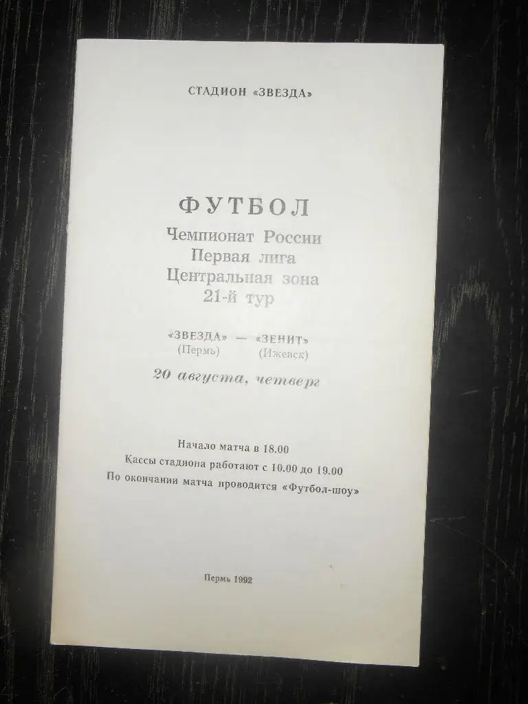 Звезда (Пермь) - Зенит (Ижевск) 1992
