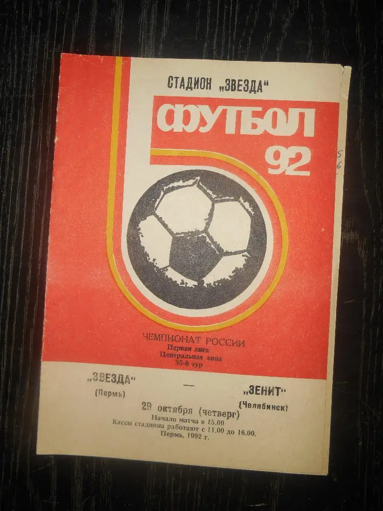 Звезда (Пермь) - Зенит (Челябинск) 1992
