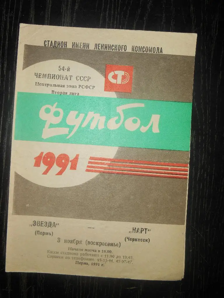 Звезда (Пермь) - Нарт (Черкесск) 1991
