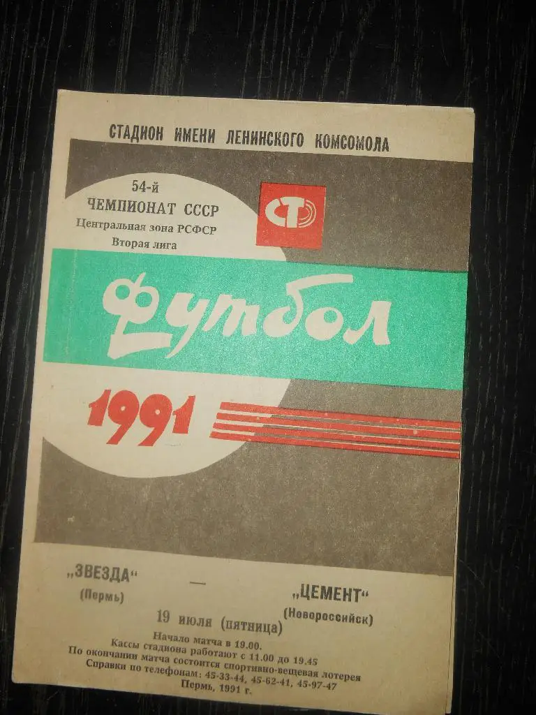 Звезда (Пермь) - Цемент (Новороссийск) 1991