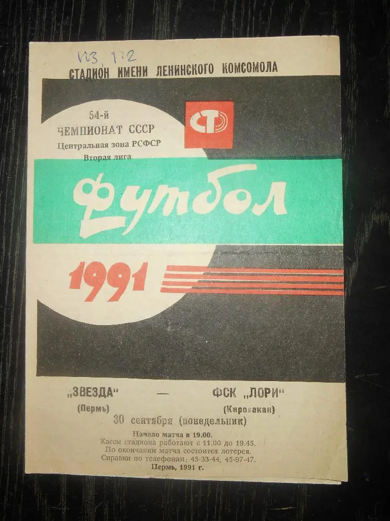 Звезда (Пермь) - Лори (Кировакан) 1991