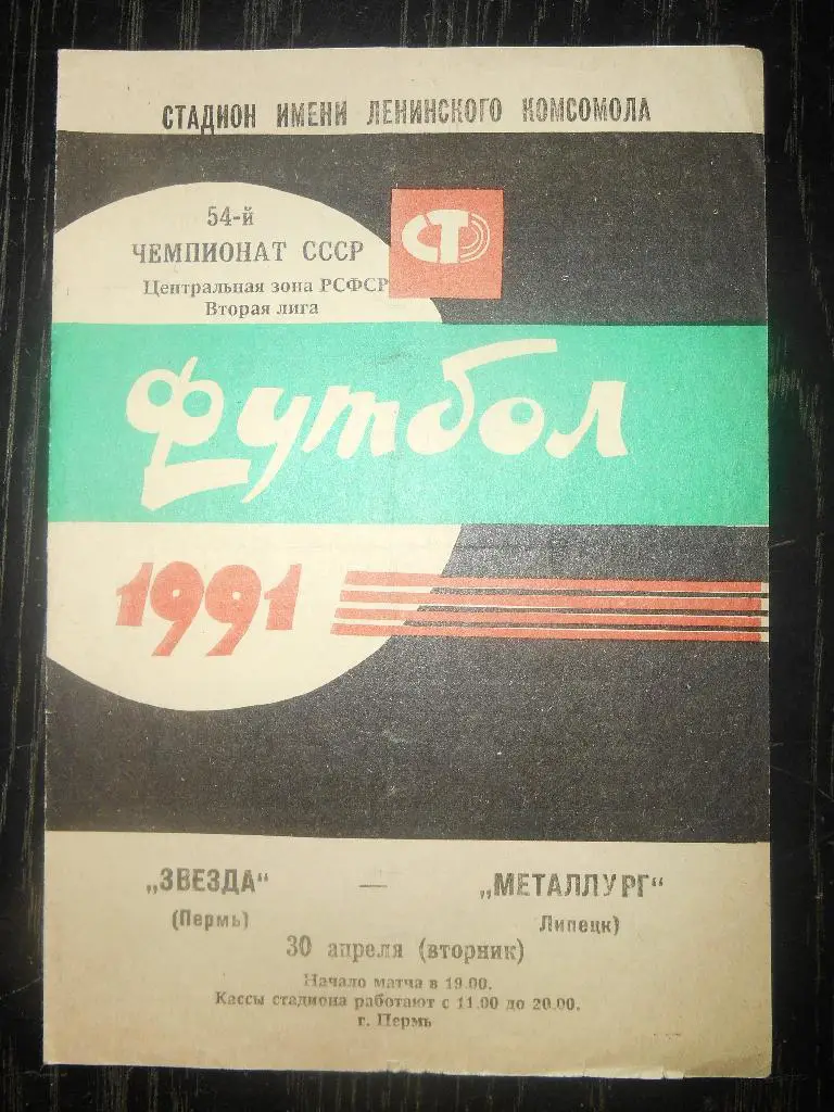 Звезда (Пермь) - Металлург (Липецк) 1991