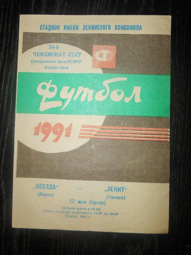 Звезда (Пермь) - Зенит (Ижевск) 1991
