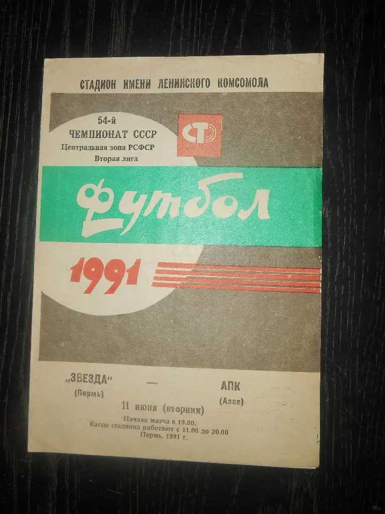 Звезда (Пермь) - АПК (Азов) 1991