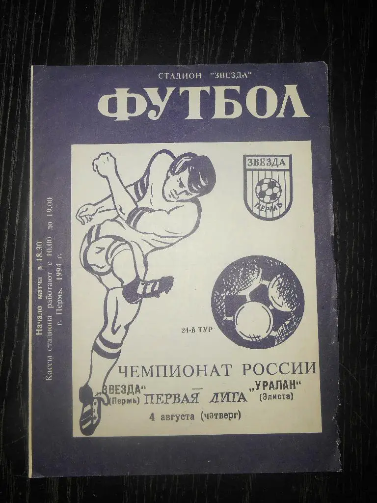 Звезда (Пермь) - Уралан (Элиста) 1994