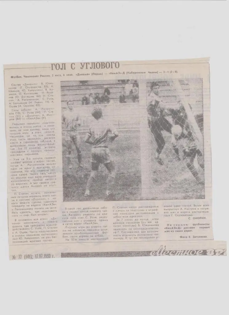 Публикация в СМИ: футбол в Прикамье